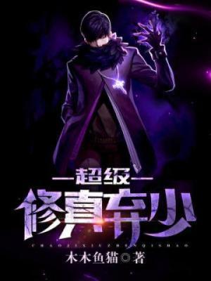 超级修真弃少2季免费播放