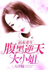 重生逆天大小姐她又美又飒