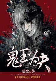 鬼王为夫.txt