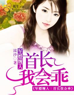 军婚也缠绵首长宠妻甜蜜蜜