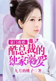 豪门盛婚酷总裁的独家溺爱 第302章