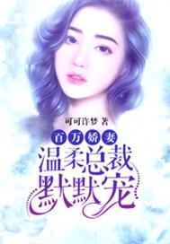 温柔总裁擒娇妻喜欢摇尾巴的鱼
