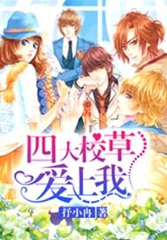 四大校草喜欢女主