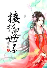 世子! 第532章