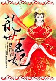 乱世王妃免费阅读