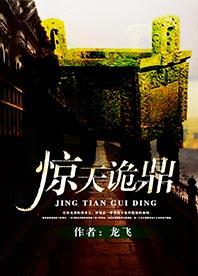 惊天诡鼎有声