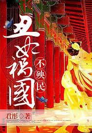 丑妃祸国不殃民全文免费阅读