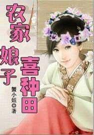 农家娘子喜种田免费阅读慕贞