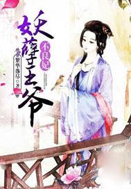 妖孽王爷不良妃全文免费阅读全文