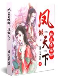 绝色召唤师凤倾天下免费阅读
