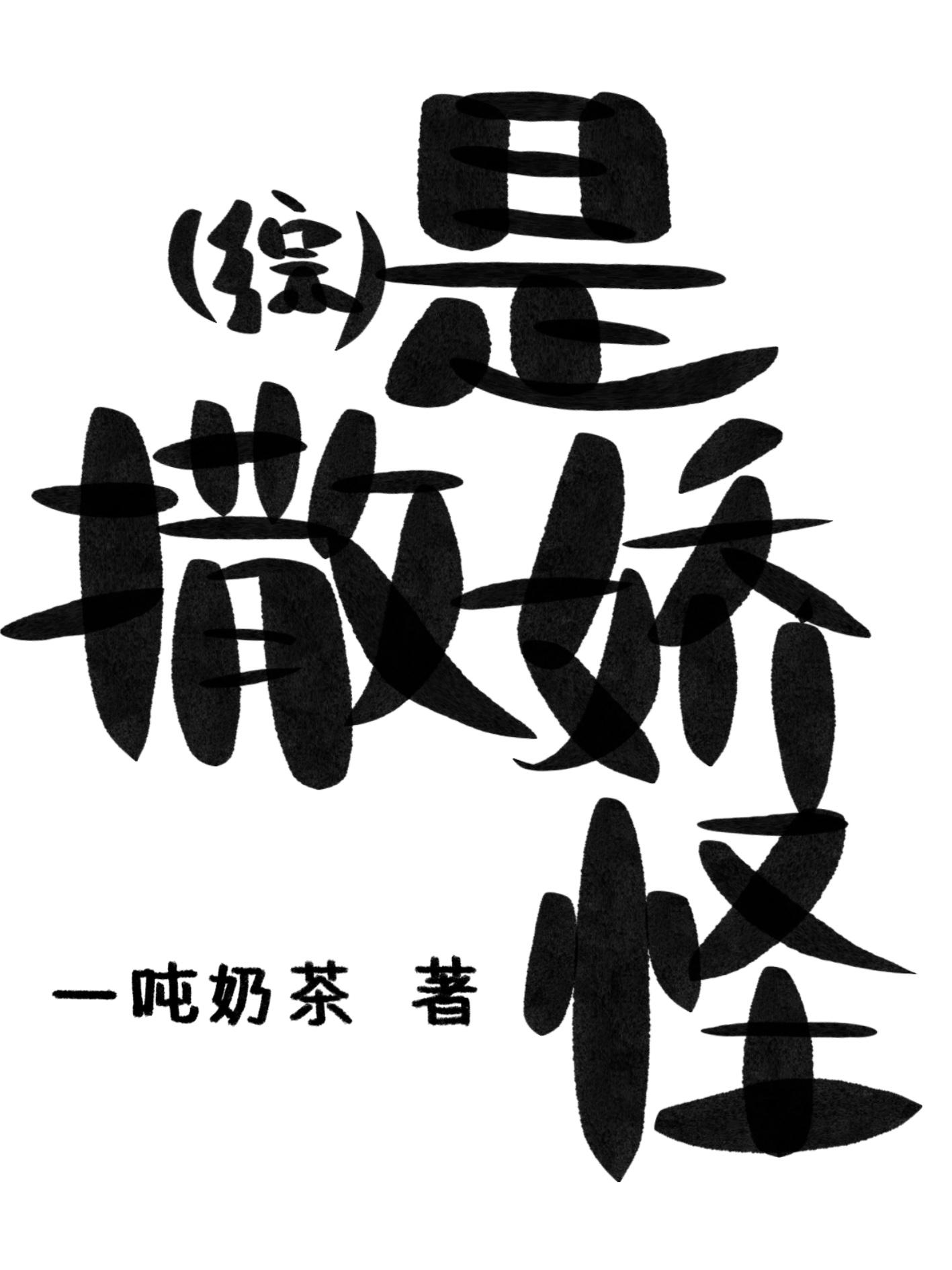 综是撒娇怪格格党