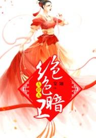 绝色暗卫太撩人 男男