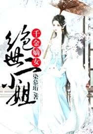 绝世千金妃子