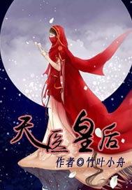 天医皇后全文免费阅读全文