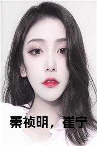 话本对崔宁的追求