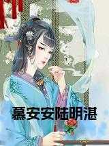 叫慕安安的