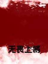 无畏上将高尔察克 电影在线