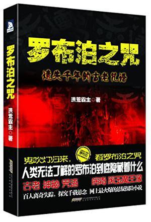 罗布泊之咒谁走出来了