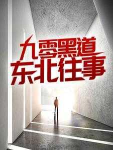 东北往事之九零风云林佳怎么了