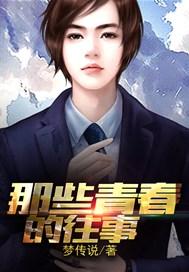 那些青春的往事 梦传说