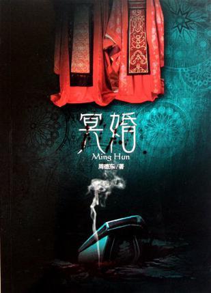 冥婚入赘男合体是什么意思
