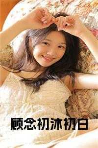 初念 顾休承