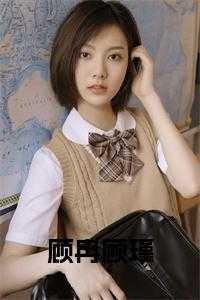 女主顾冉