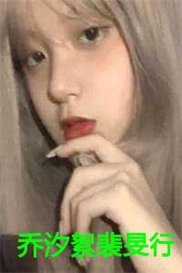 乔汐女主