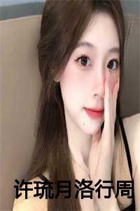 许落所有
