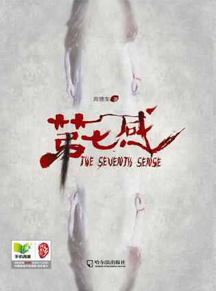 第七感应