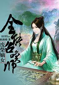 废柴嫡女全能召唤师最新章节列表