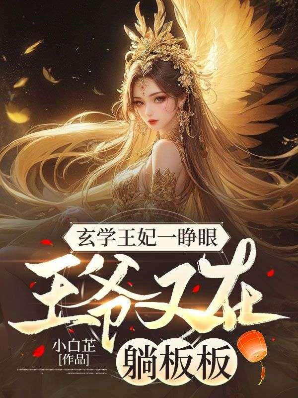 玄学王妃一睁眼王爷又在躺板板txt