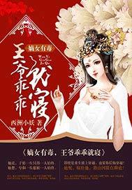 王爷乖乖就寝 作者西洲小妖