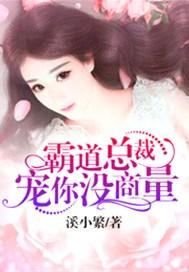 霸道总裁宠妻没商量