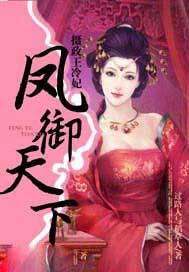 摄政王冷妃之凤御天下 免费无弹窗