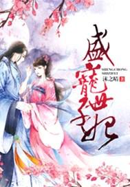 盛宠世子妃捡来的新娘