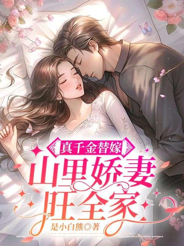真千金拖家带口