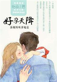 好孕来袭天降无敌宝宝全文免费阅读