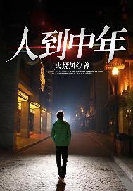 人到中年最扎心、让人开心的话