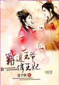 霸道王爷俏王妃二十四