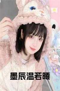 墨辰的