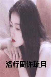 洛行周