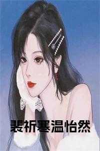 裴寒临和温璟心