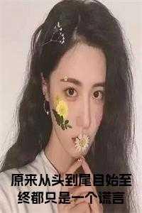 从始至终都是一个人的意思