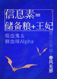 信息素储备粮王妃 推文