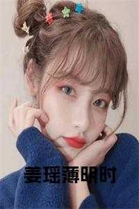 薄 姜丰