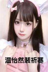 裴亦儒温芷璇