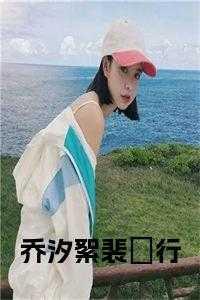 女主叫乔汐的名字
