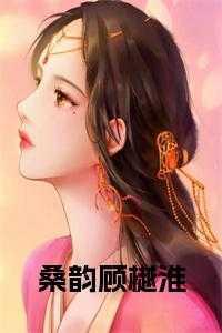 顾桑的