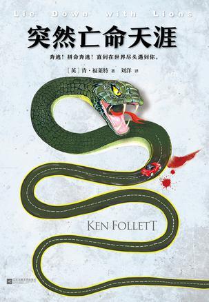 突然亡命天涯读后感